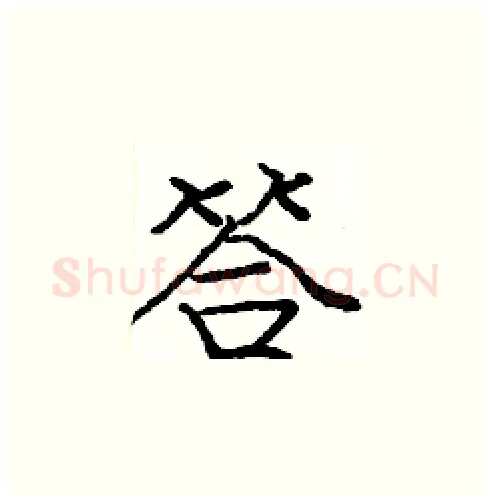 答硬笔楷书写法,摘自庞中华硬笔书法字帖