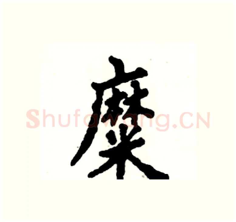 糜硬笔楷书写法,摘自张恒成硬笔书法字帖