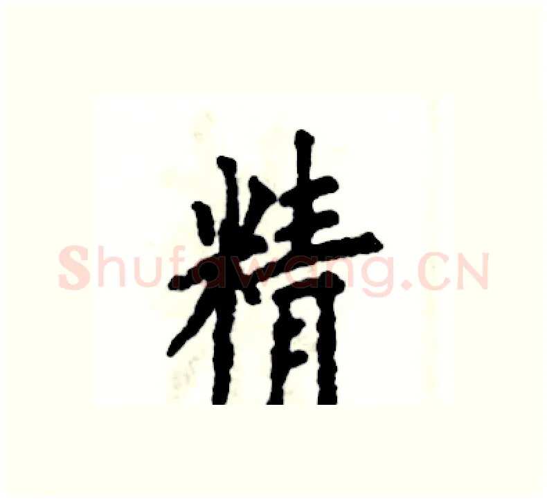 精硬笔楷书写法,摘自张恒成硬笔书法字帖