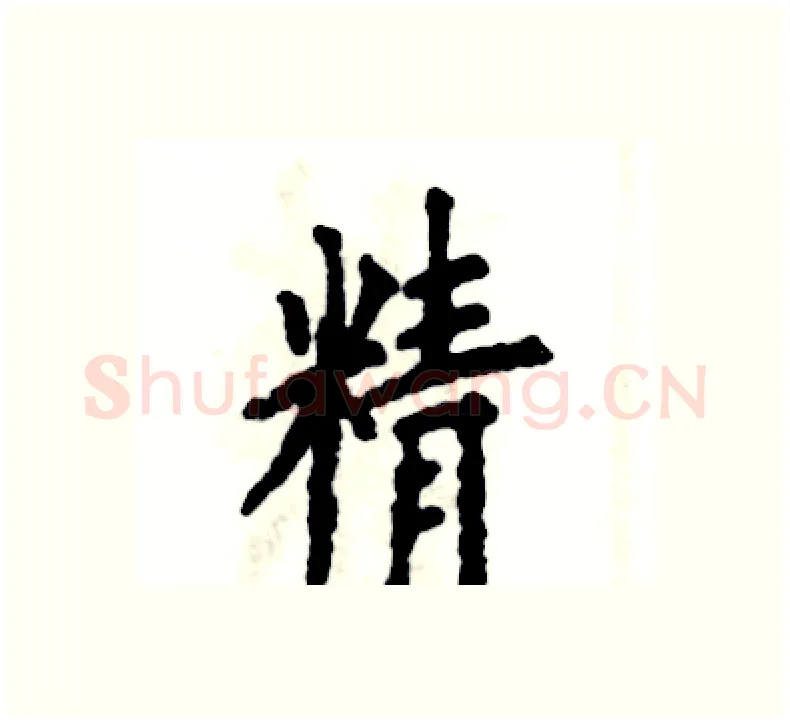 精硬笔楷书写法,摘自张恒成硬笔书法字帖