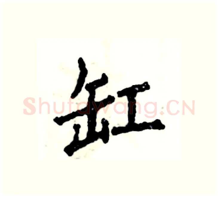 缸硬笔楷书写法,摘自张恒成硬笔书法字帖