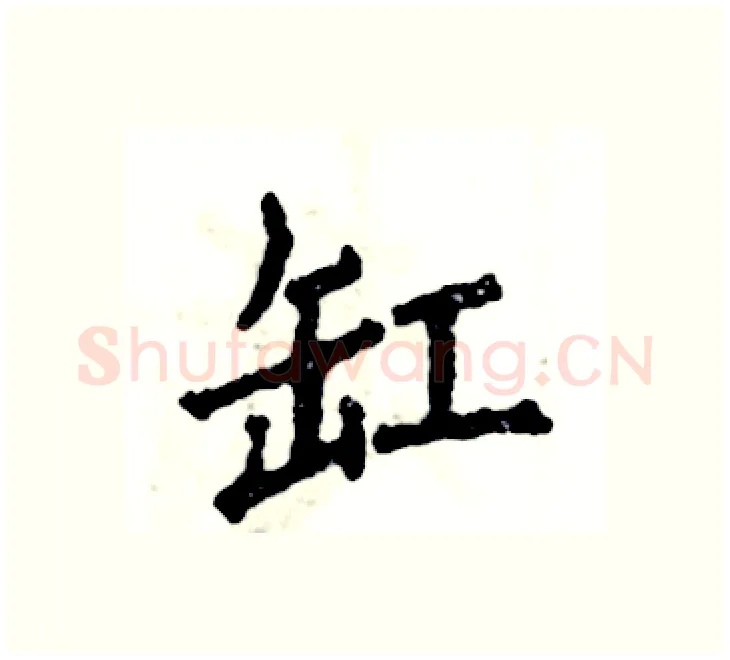 缸硬笔楷书写法,摘自张恒成硬笔书法字帖