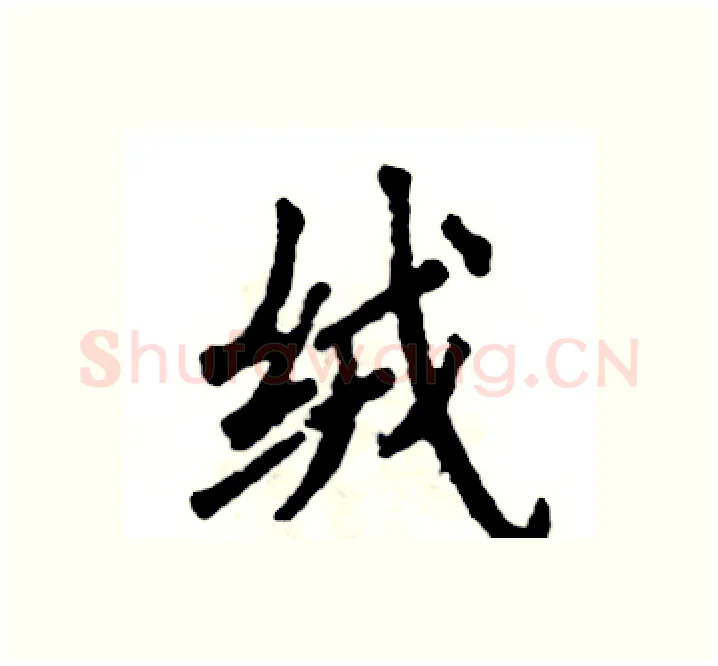 绒硬笔楷书写法,摘自张恒成硬笔书法字帖