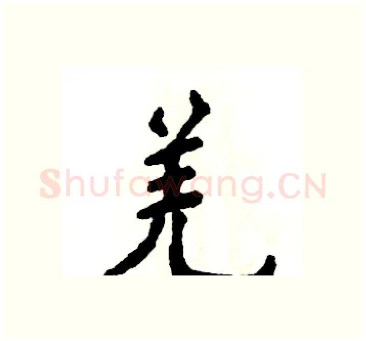 羌硬笔楷书写法,摘自张恒成硬笔书法字帖