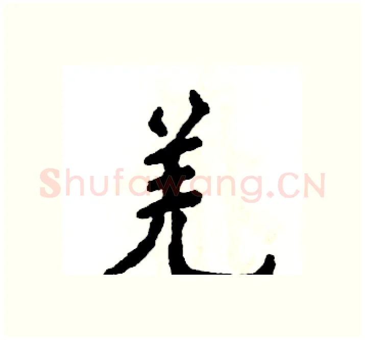 羌硬笔楷书写法,摘自张恒成硬笔书法字帖