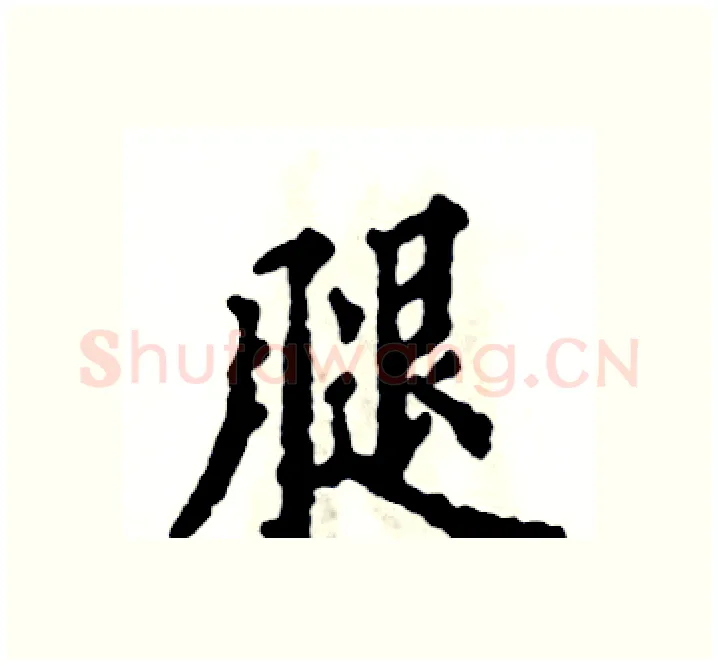 腿硬笔楷书写法,摘自张恒成硬笔书法字帖