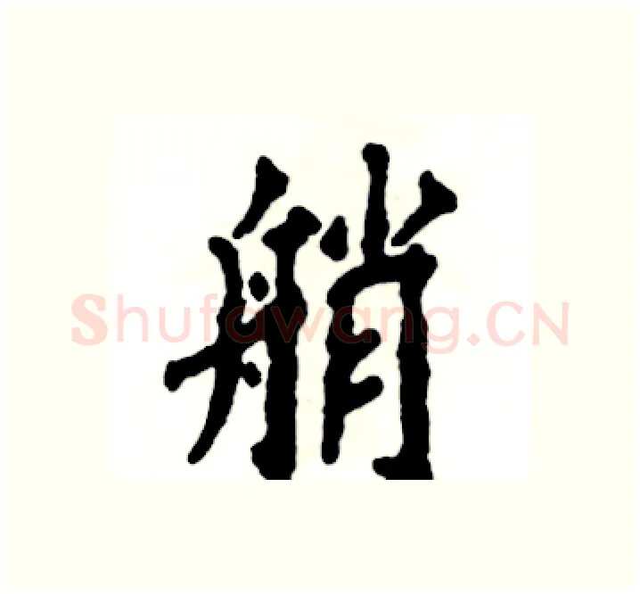 艄硬笔楷书写法,摘自张恒成硬笔书法字帖