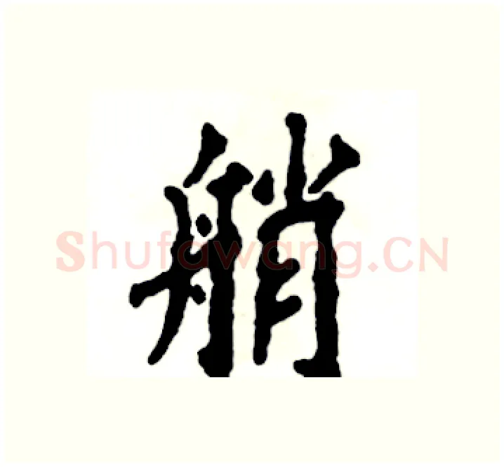 艄硬笔楷书写法,摘自张恒成硬笔书法字帖