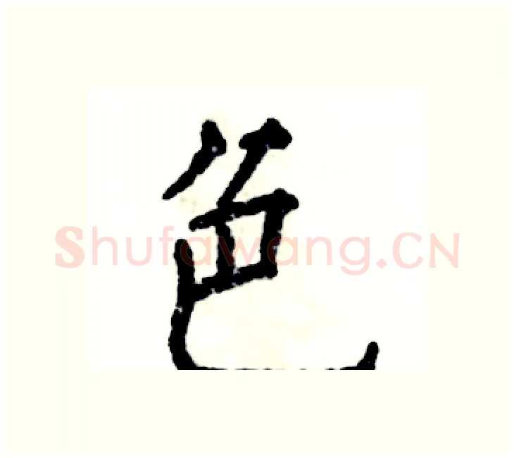 色硬笔楷书写法,摘自张恒成硬笔书法字帖