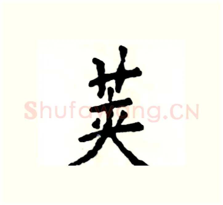 荚硬笔楷书写法,摘自张恒成硬笔书法字帖