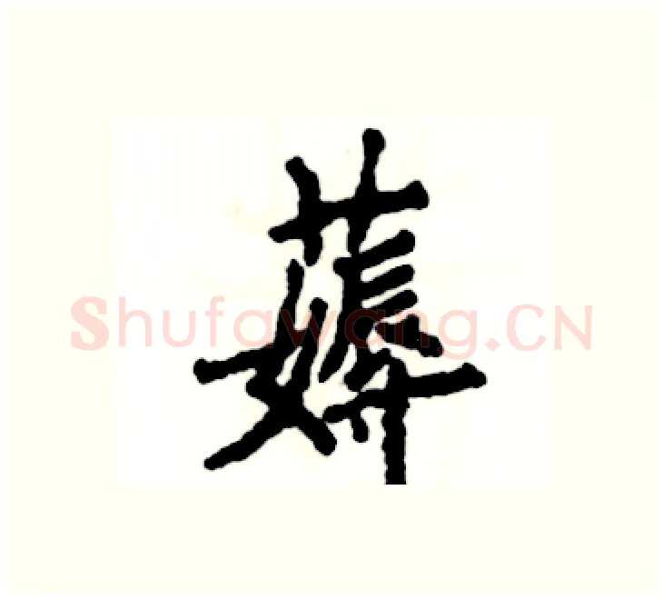 薅硬笔楷书写法,摘自张恒成硬笔书法字帖