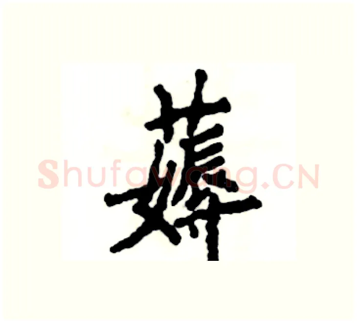 薅硬笔楷书写法,摘自张恒成硬笔书法字帖