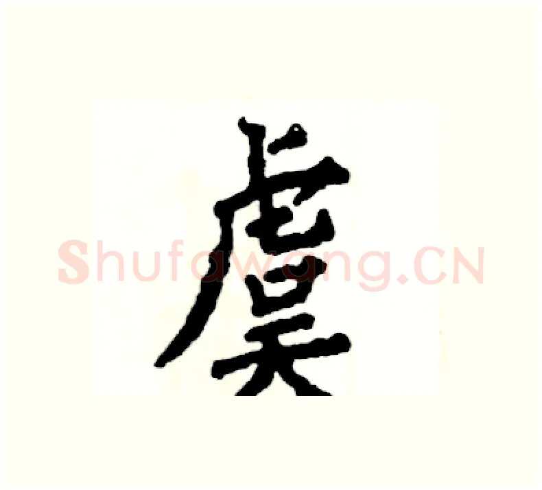 虞硬笔楷书写法,摘自张恒成硬笔书法字帖