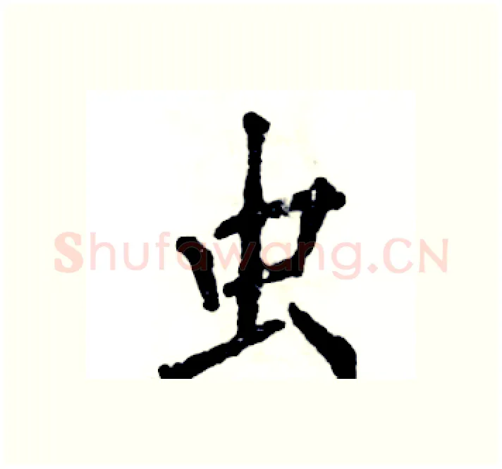 虫硬笔楷书写法,摘自张恒成硬笔书法字帖