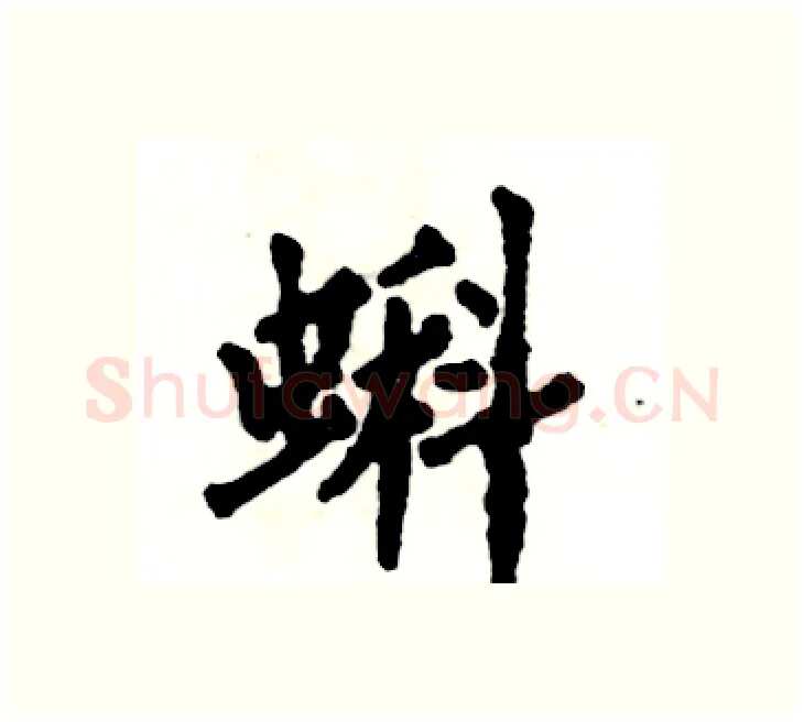 蝌硬笔楷书写法,摘自张恒成硬笔书法字帖