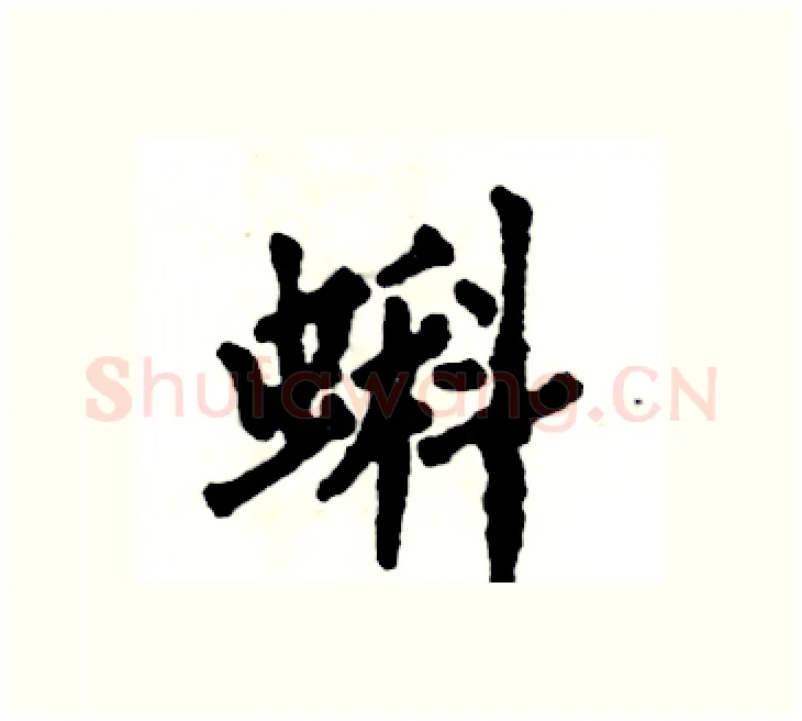 蝌硬笔楷书写法,摘自张恒成硬笔书法字帖