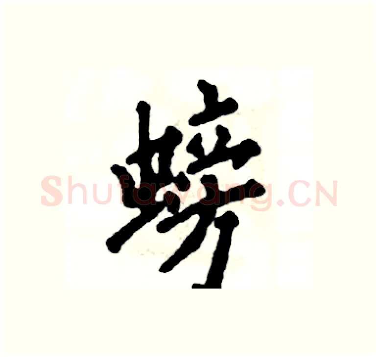 螃硬笔楷书写法,摘自张恒成硬笔书法字帖