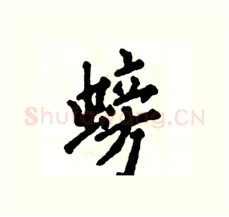 螃硬笔楷书写法,摘自张恒成硬笔书法字帖