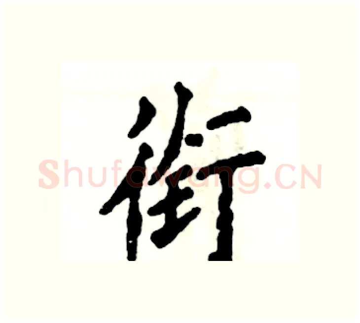 衔硬笔楷书写法,摘自张恒成硬笔书法字帖