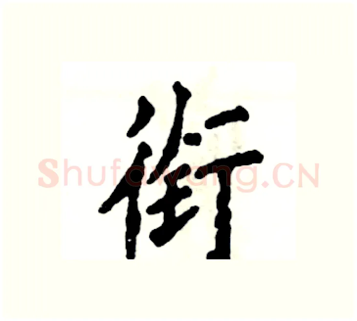 衔硬笔楷书写法,摘自张恒成硬笔书法字帖