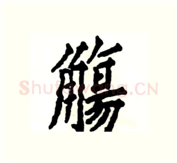 觴硬笔楷书写法,摘自张恒成硬笔书法字帖