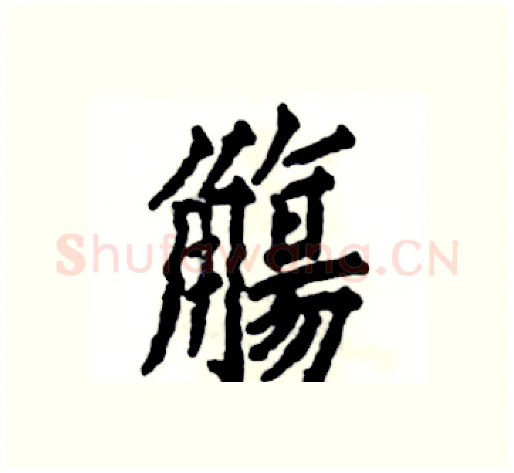 觴硬笔楷书写法,摘自张恒成硬笔书法字帖
