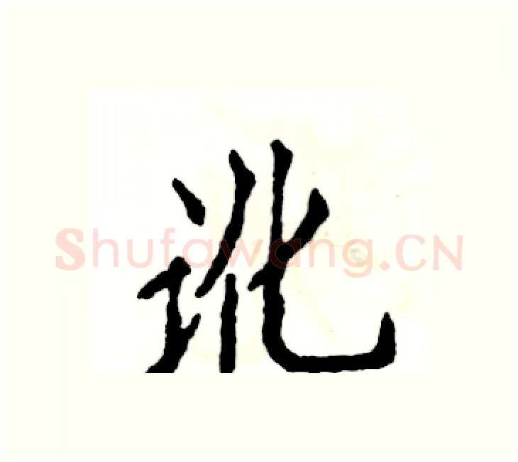 讹硬笔楷书写法,摘自张恒成硬笔书法字帖