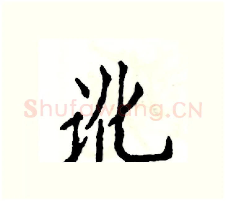 讹硬笔楷书写法,摘自张恒成硬笔书法字帖