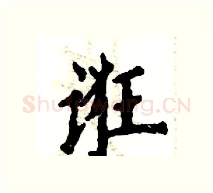 诳硬笔楷书写法,摘自张恒成硬笔书法字帖