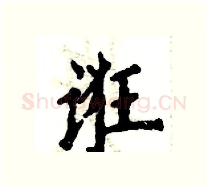 诳硬笔楷书写法,摘自张恒成硬笔书法字帖