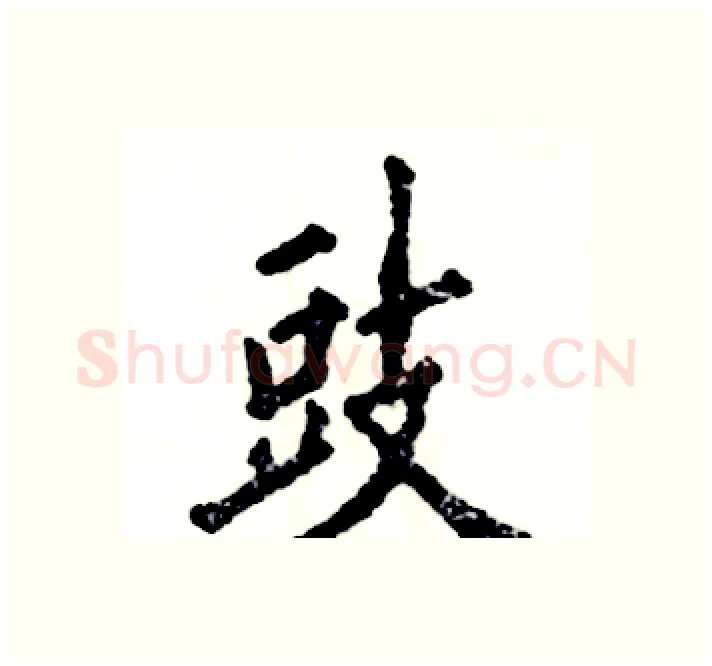 豉硬笔楷书写法,摘自张恒成硬笔书法字帖