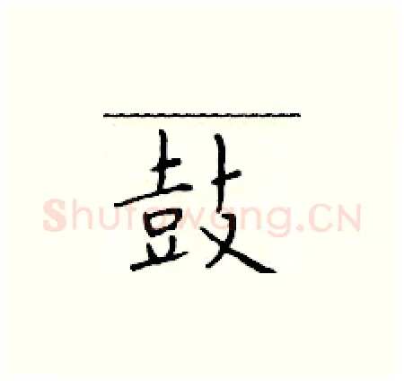 鼓硬笔楷书写法,摘自于学仁硬笔书法字帖