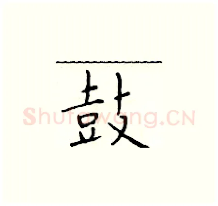 鼓硬笔楷书写法,摘自于学仁硬笔书法字帖