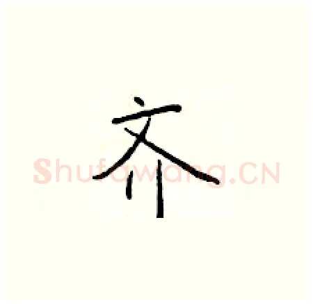 齐硬笔楷书写法,摘自于学仁硬笔书法字帖