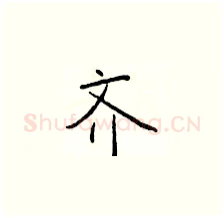 齐硬笔楷书写法,摘自于学仁硬笔书法字帖