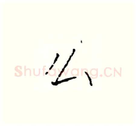 么硬笔楷书写法,摘自于学仁硬笔书法字帖