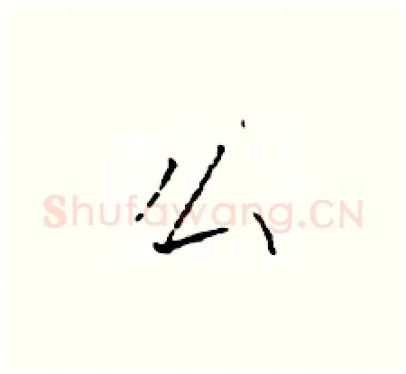 么硬笔楷书写法,摘自于学仁硬笔书法字帖