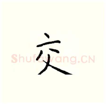 交硬笔楷书写法,摘自于学仁硬笔书法字帖