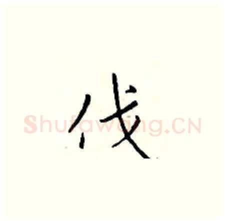 伐硬笔楷书写法,摘自于学仁硬笔书法字帖