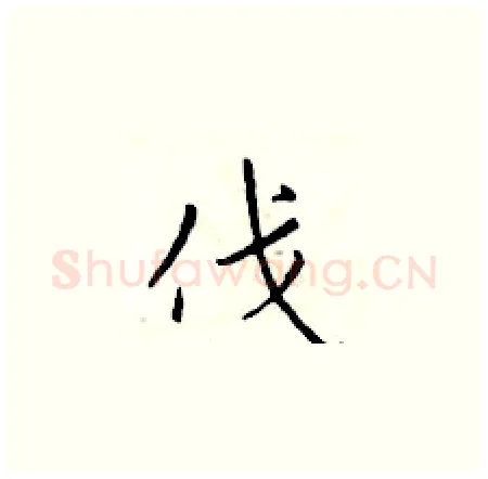 伐硬笔楷书写法,摘自于学仁硬笔书法字帖