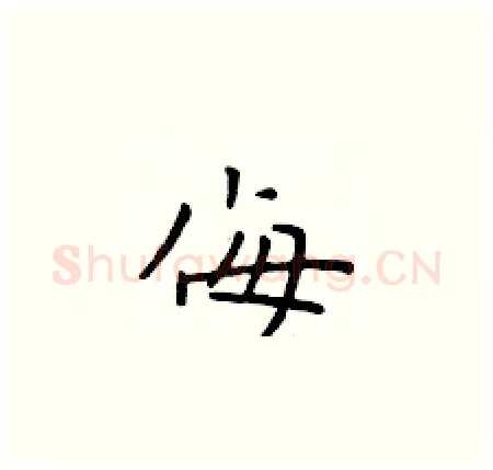 侮硬笔楷书写法,摘自于学仁硬笔书法字帖