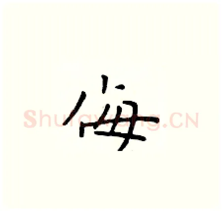 侮硬笔楷书写法,摘自于学仁硬笔书法字帖
