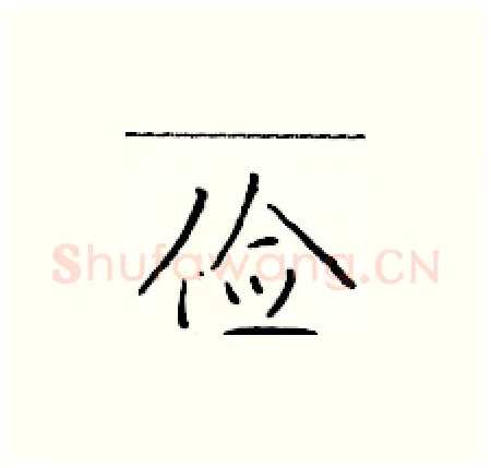 俭硬笔楷书写法,摘自于学仁硬笔书法字帖