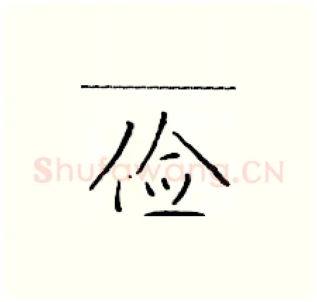 俭硬笔楷书写法,摘自于学仁硬笔书法字帖