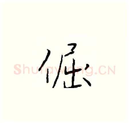 倔硬笔楷书写法,摘自于学仁硬笔书法字帖