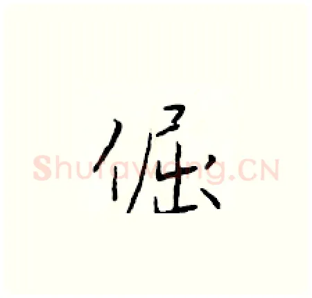 倔硬笔楷书写法,摘自于学仁硬笔书法字帖