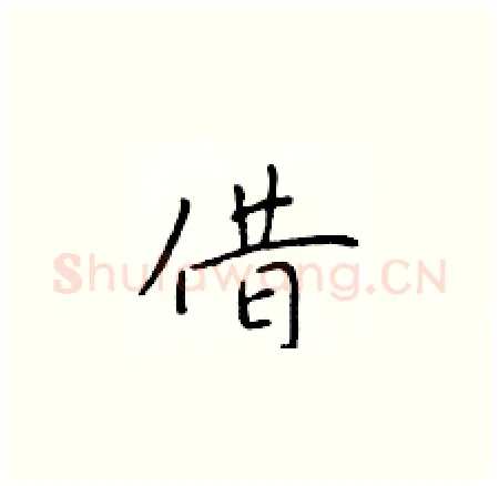 借硬笔楷书写法,摘自于学仁硬笔书法字帖