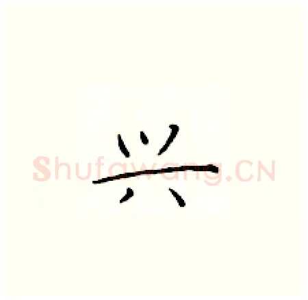 兴硬笔楷书写法,摘自于学仁硬笔书法字帖