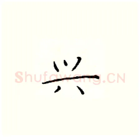 兴硬笔楷书写法,摘自于学仁硬笔书法字帖