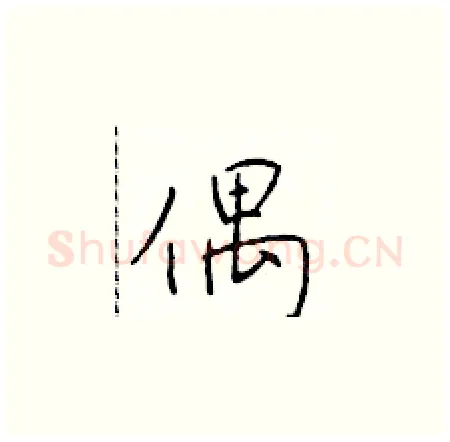 偶硬笔楷书写法,摘自于学仁硬笔书法字帖